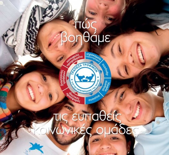 Η δράση της Τράπεζας Τροφίμων!