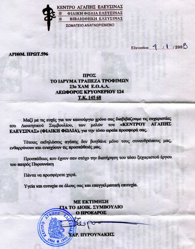 Κέντρο Αγάπης Ελευσίνας Πυρουνάκης Χαράλαμπος