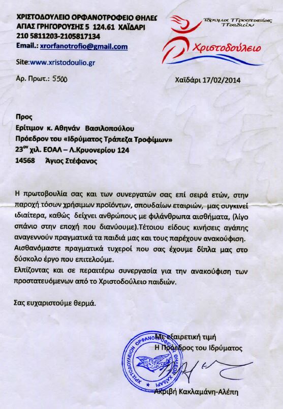 χριστοδούλειο ορφανοτροφείο