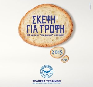 20 χρόνια Τράπεζα Τροφίμων