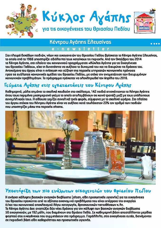 KENTRO AGAPIS ELEYSINAS (4)