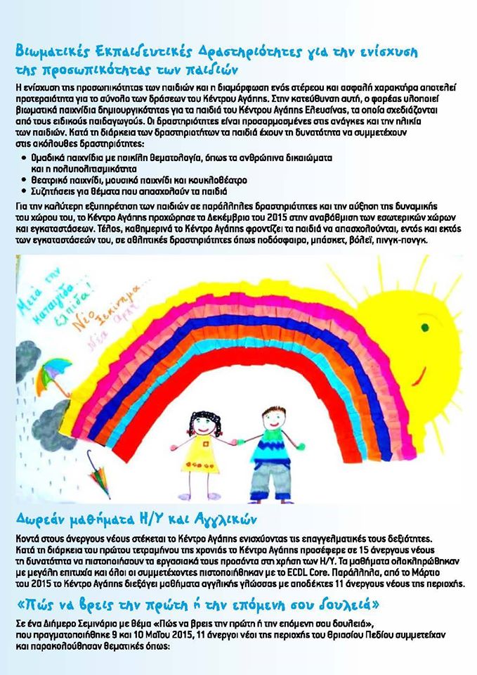 KENTRO AGAPIS ELEYSINAS (5)