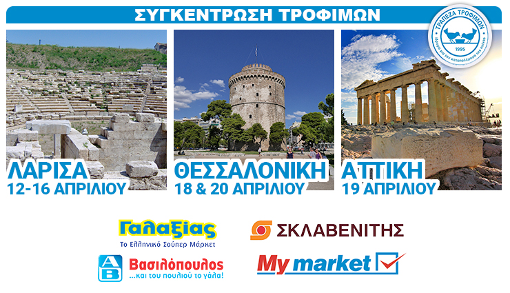 ΠΑΣΧΑΛΙΝΗ ΣΥΛΛΟΓΗ ΤΡΟΦΙΜΩΝ